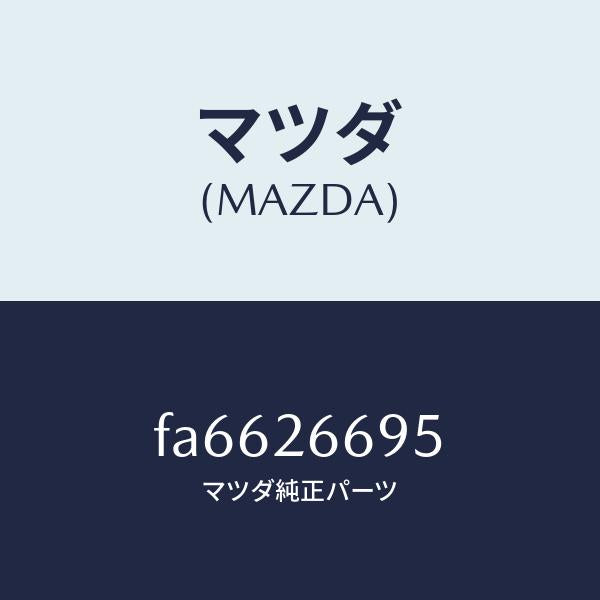 マツダ(MAZDA)ピン ガイド/マツダ純正部品/ボンゴ/リアアクスル/FA6626695(FA66-26-695)