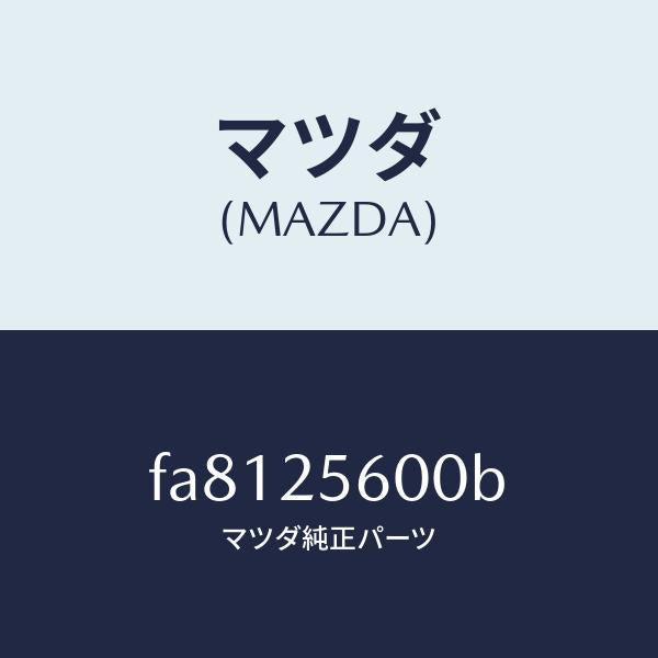 マツダ(MAZDA)シヤフト(L)ドライブ/マツダ純正部品/ボンゴ/FA8125600B(FA81-25-600B)