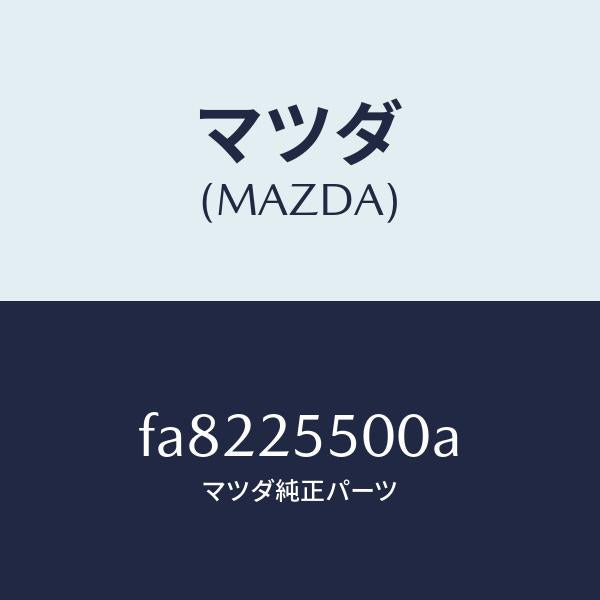 マツダ(MAZDA)シヤフト(R)ドライブ/マツダ純正部品/ボンゴ/FA8225500A(FA82-25-500A)