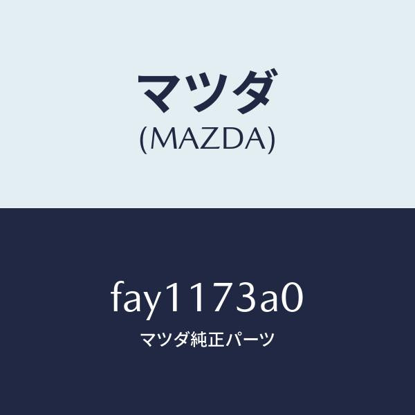 マツダ(MAZDA)ギヤー メーン ドライブ/マツダ純正部品/ボンゴ/チェンジ/FAY1173A0(FAY1-17-3A0)