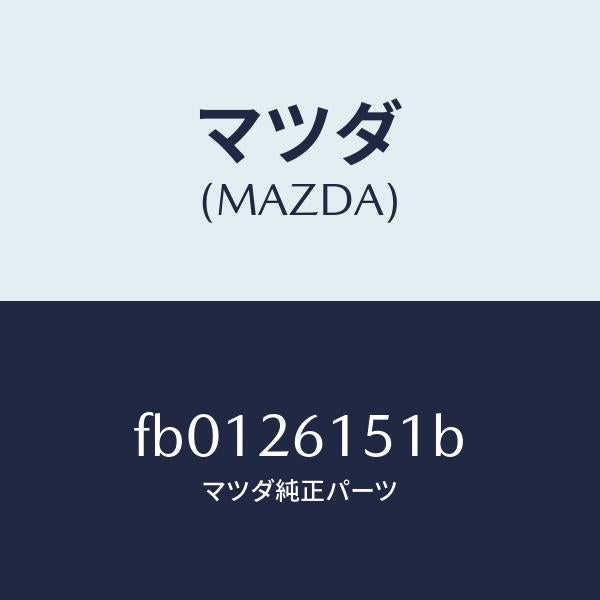 マツダ(MAZDA)ベアリング ホイール 純正部品 FB0126151B(FB01-26-151B)