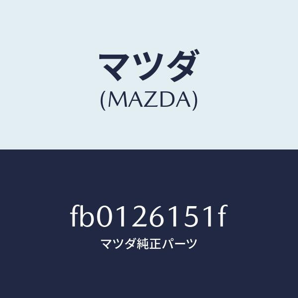 マツダ(MAZDA)ベアリングホイール/マツダ純正部品/RX7 RX-8/リアアクスル/FB0126151F(FB01-26-151F)