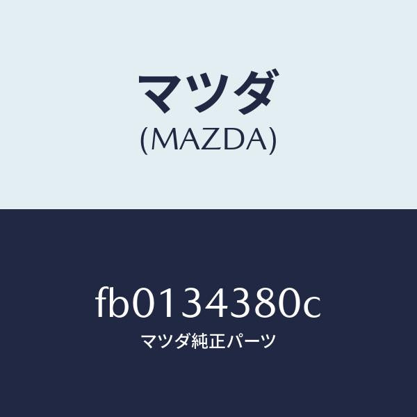 マツダ(MAZDA)ラバー マウンテイング/マツダ純正部品/RX7 RX-8/フロントショック/FB0134380C(FB01-34-380C)