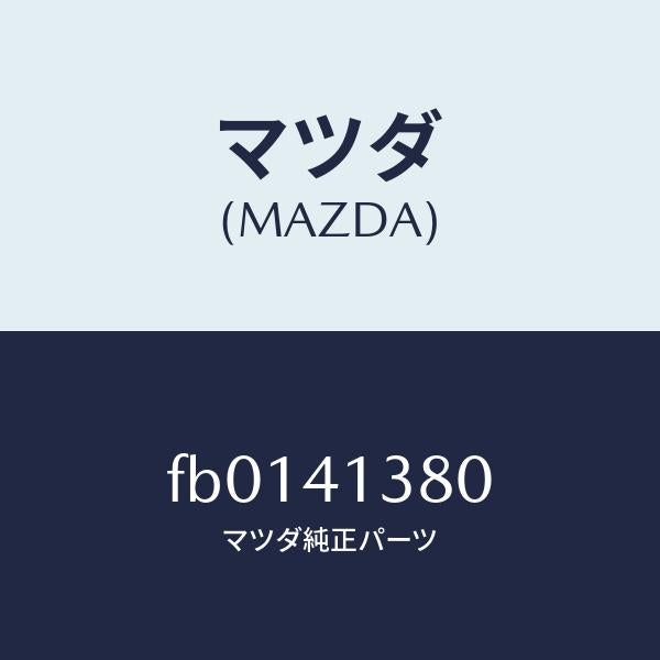 マツダ(MAZDA)ホースフレキシブル/マツダ純正部品/RX7 RX-8/アクセルコントロールシステム/FB0141380(FB01-41-380)