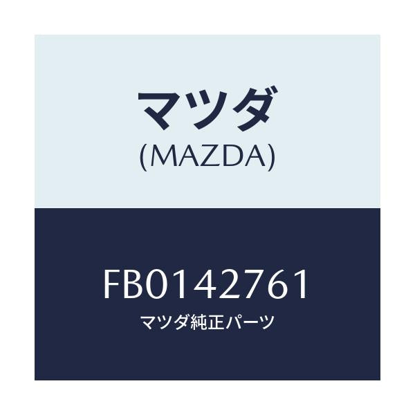 マツダ(MAZDA) インシユレーター/RX7 RX-8/フューエルシステム/マツダ純正部品/FB0142761(FB01-42-761)