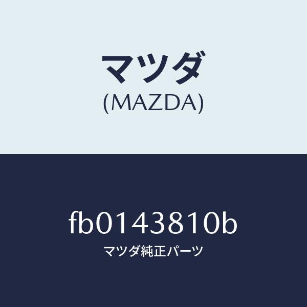 マツダ(MAZDA)ホース フレキシブル/マツダ純正部品/RX7 RX-8/ブレーキシステム/FB0143810B(FB01-43-810B)
