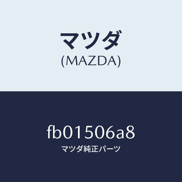マツダ(MAZDA)F/Wモールスクリューグロメット/マツダ純正部品/RX7 RX-8/バンパー/FB01506A8(FB01-50-6A8)