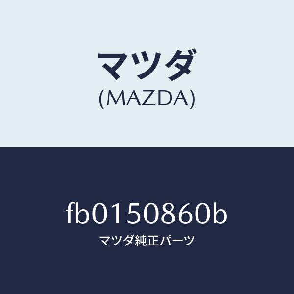 マツダ(MAZDA)モール(R)フロントウインド/マツダ純正部品/RX7 RX-8/バンパー/FB0150860B(FB01-50-860B)