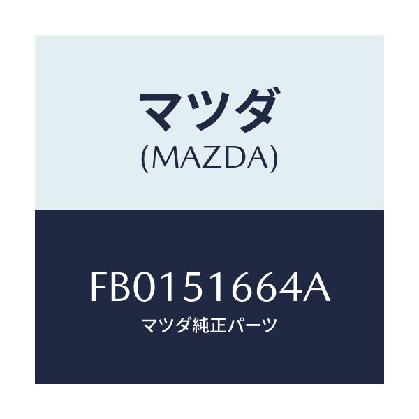 マツダ(MAZDA) ロツド モーター/RX7 RX-8/ランプ/マツダ純正部品/FB0151664A(FB01-51-664A)