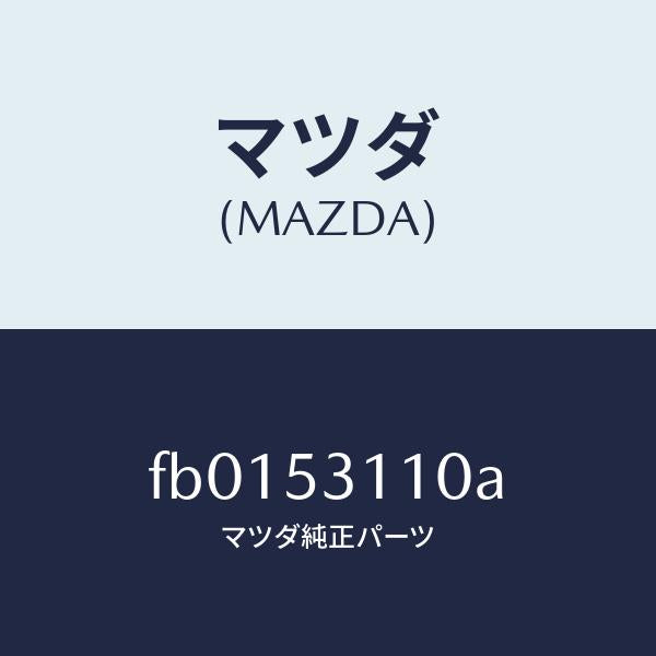 マツダ(MAZDA)ブラケツト(R) フエンダー/マツダ純正部品/RX7 RX-8/ルーフ/FB0153110A(FB01-53-110A)