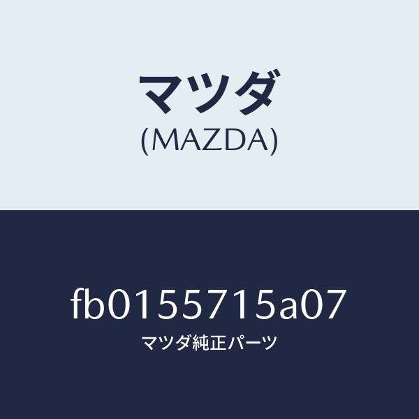 マツダ(MAZDA)ベゼルオートクロツク/マツダ純正部品/RX7 RX-8/ダッシュボード/FB0155715A07(FB01-55-715A0)