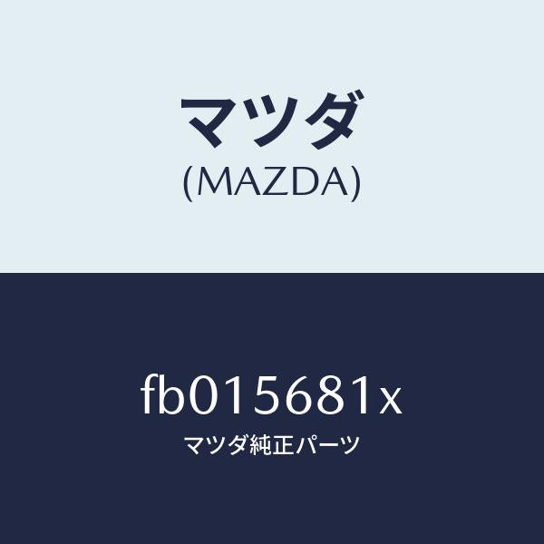マツダ(MAZDA)ファスナー/マツダ純正部品/RX7 RX-8/FB015681X(FB01-56-81X)