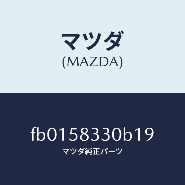 マツダ(MAZDA)HANDLE(R)INNER/マツダ純正部品/RX7 RX-8/FB0158330B19(FB01-58-330B1)