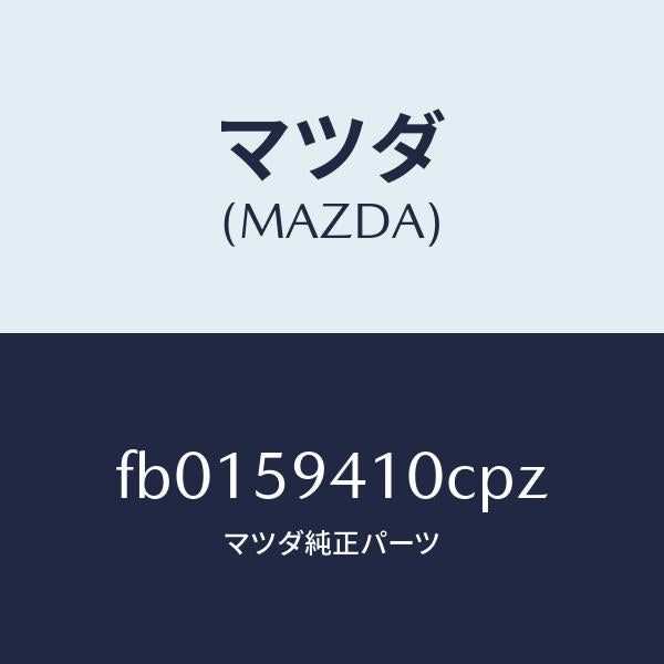 マツダ(MAZDA)ハンドル(L)アウター/マツダ純正部品/RX7 RX-8/FB0159410CPZ(FB01-59-410CP)