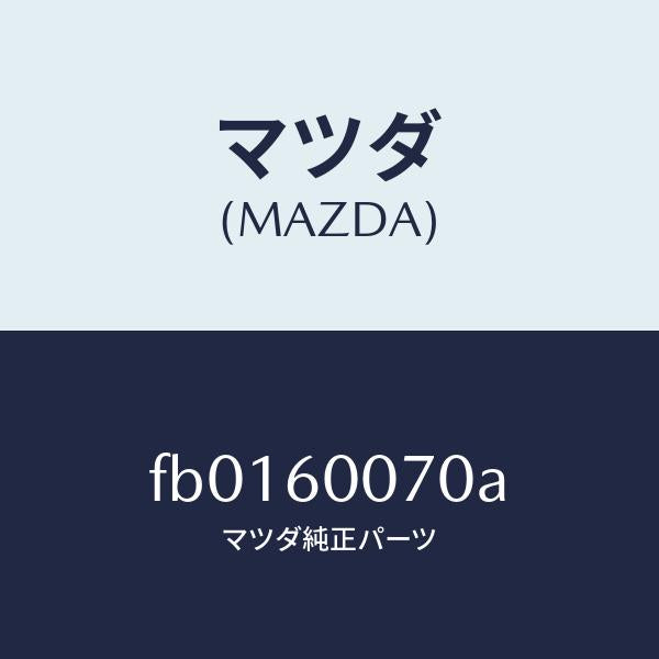 マツダ(MAZDA)ケーブルスピードメーター/マツダ純正部品/RX7 RX-8/FB0160070A(FB01-60-070A)