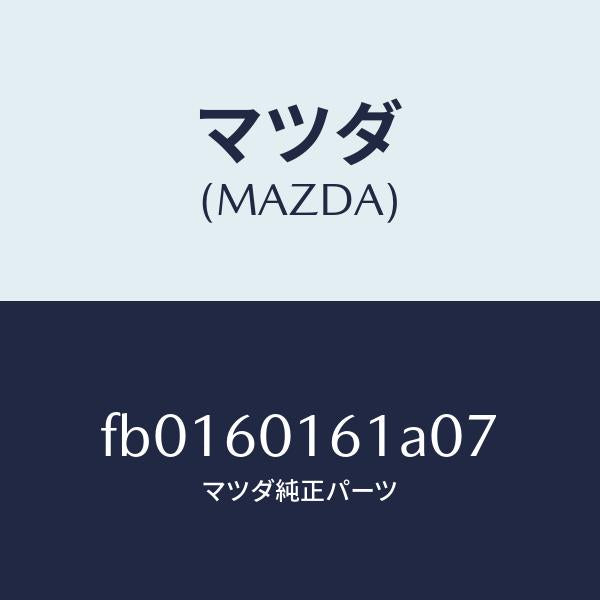マツダ(MAZDA)グリル(R)デミスター/マツダ純正部品/RX7 RX-8/FB0160161A07(FB01-60-161A0)