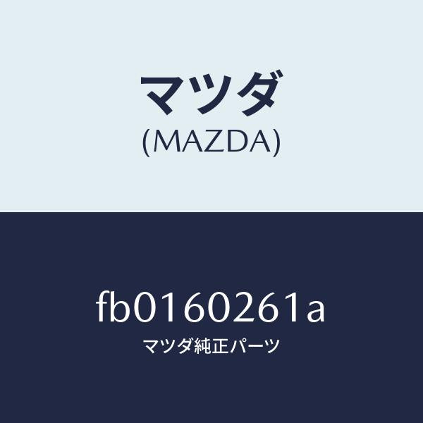 マツダ(MAZDA)ホルダーキーシリンダー/マツダ純正部品/RX7 RX-8/FB0160261A(FB01-60-261A)