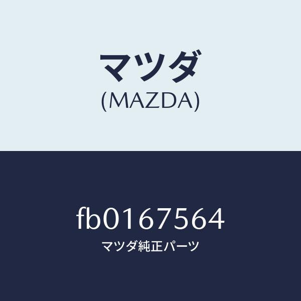 マツダ(MAZDA)プレート C.P.ユニツト フラツシヤ/マツダ純正部品/RX7 RX-8/FB0167564(FB01-67-564)