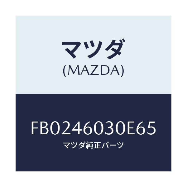 マツダ(MAZDA) KNOBASSY/RX7 RX-8/チェンジ/マツダ純正部品/FB0246030E65(FB02-46-030E6)