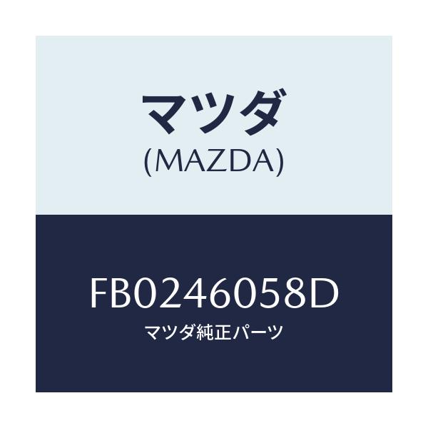 マツダ(MAZDA) スクリユー チエンジレバーノブ/RX7 RX-8/チェンジ/マツダ純正部品/FB0246058D(FB02-46-058D)