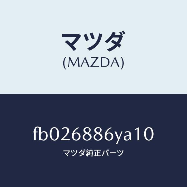 マツダ(MAZDA)トリム(R)トランクサイド/マツダ純正部品/RX7 RX-8/FB026886YA10(FB02-68-86YA1)