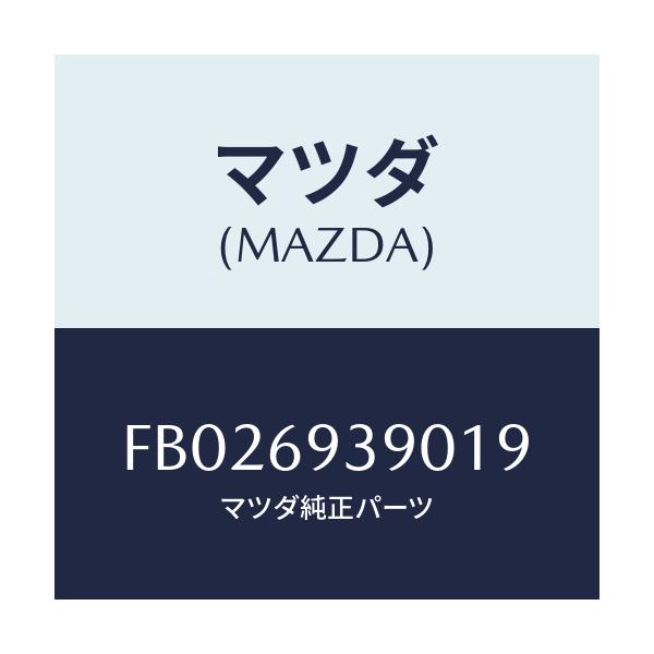 マツダ(MAZDA) REST(L) ARM/RX7 RX-8/ドアーミラー/マツダ純正部品/FB026939019(FB02-69-39019)