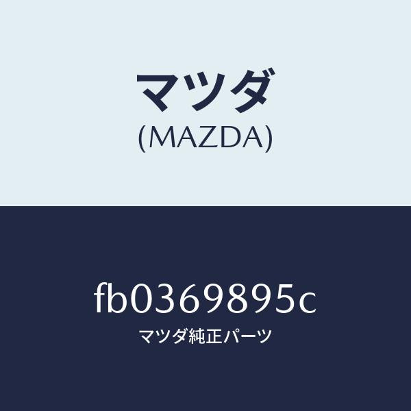 マツダ(MAZDA)ウエザーストリツプ S/ルーフ/マツダ純正部品/RX7 RX-8/ドアーミラー/FB0369895C(FB03-69-895C)