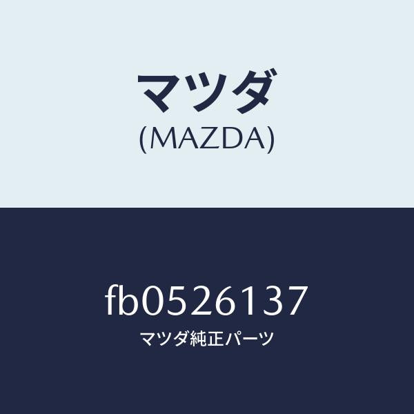 マツダ(MAZDA)ワツシヤーロアーアームプレーン/マツダ純正部品/RX7 RX-8/リアアクスル/FB0526137(FB05-26-137)