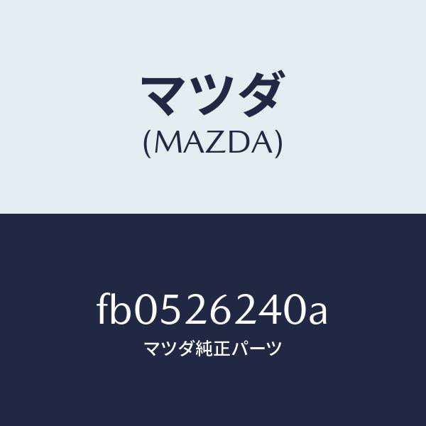 マツダ(MAZDA)フランジリヤーアクスル/マツダ純正部品/RX7 RX-8/リアアクスル/FB0526240A(FB05-26-240A)