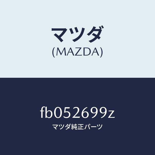 マツダ(MAZDA)キヤリパー(L)RRパツドレス/マツダ純正部品/RX7 RX-8/リアアクスル/FB052699Z(FB05-26-99Z)