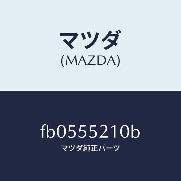 マツダ(MAZDA)パネル センター/マツダ純正部品/RX7 RX-8/ダッシュボード/FB0555210B(FB05-55-210B)