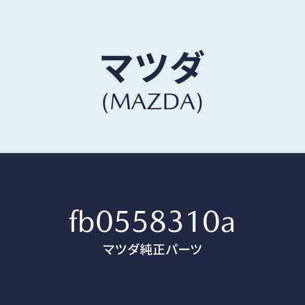 マツダ(MAZDA)ロツク(R)ドアー/マツダ純正部品/RX7 RX-8/FB0558310A(FB05-58-310A)
