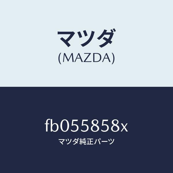 マツダ(MAZDA)モーター(R) パワーウインド/マツダ純正部品/RX7 RX-8/FB055858X(FB05-58-58X)
