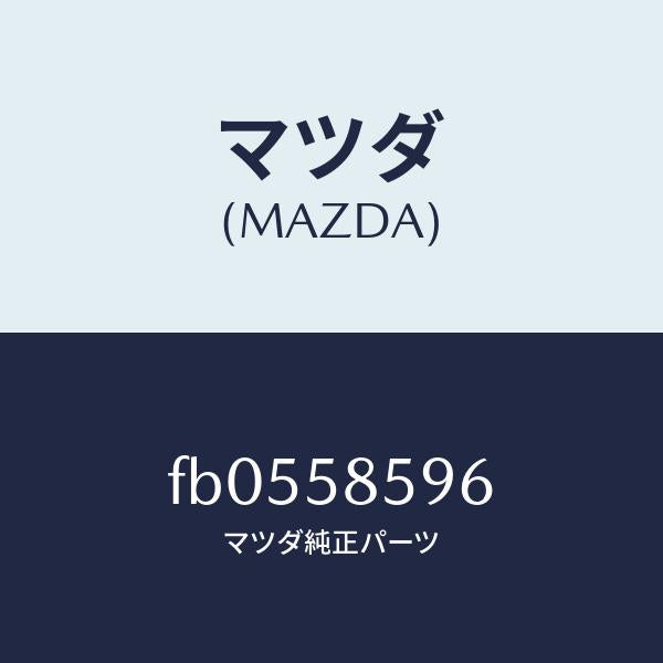 マツダ(MAZDA)クリツプレギユレーターチユーブ/マツダ純正部品/RX7 RX-8/FB0558596(FB05-58-596)
