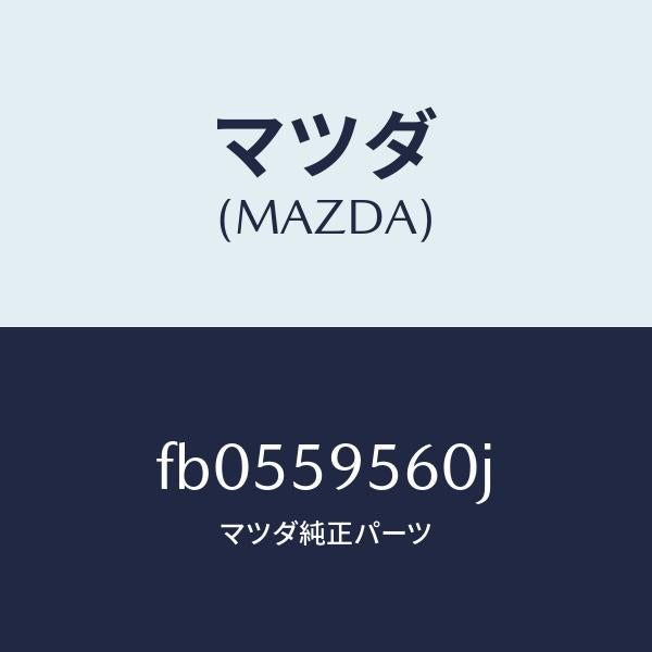 マツダ(MAZDA)レギユレター(L) ウインド/マツダ純正部品/RX7 RX-8/FB0559560J(FB05-59-560J)