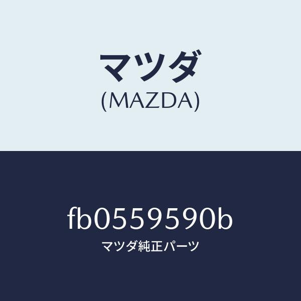 マツダ(MAZDA)ガイド(L) P/W レギユレータ/マツダ純正部品/RX7 RX-8/FB0559590B(FB05-59-590B)