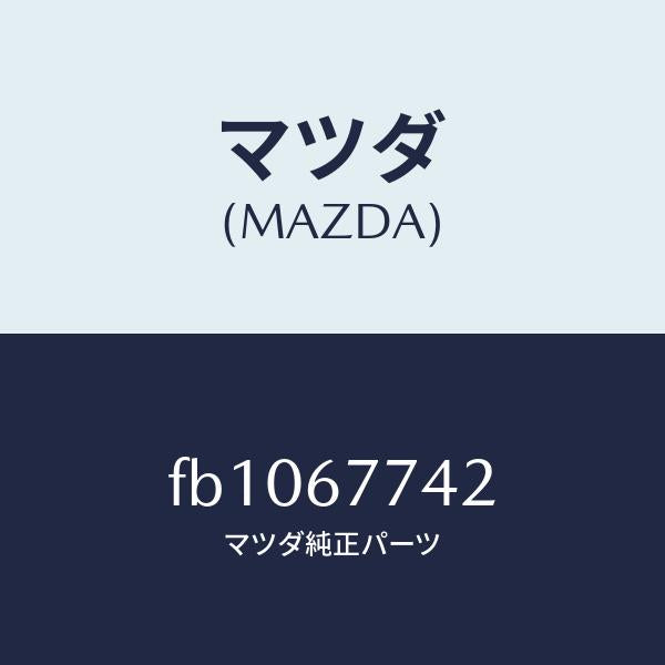 マツダ(MAZDA)ブラケツトリレー/マツダ純正部品/RX7 RX-8/FB1067742(FB10-67-742)