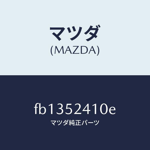 マツダ(MAZDA)ヒンジ(R)ボンネツト/マツダ純正部品/RX7 RX-8/フェンダー/FB1352410E(FB13-52-410E)