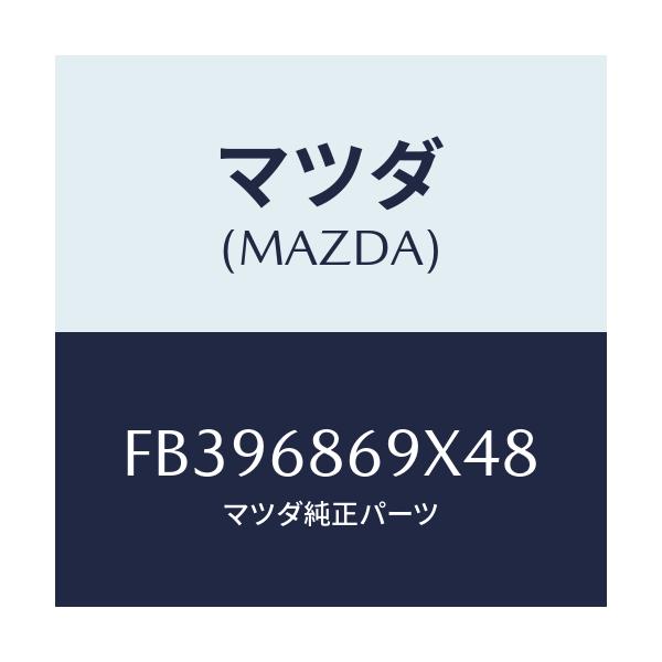マツダ(MAZDA) MAT(C)(120X120)/エスケープ CX7/トリム/マツダ純正部品/FB396869X48(FB39-68-69X48)