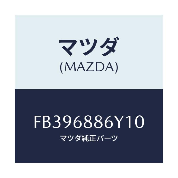 マツダ(MAZDA) トリム(R) トランクサイド/エスケープ CX7/トリム/マツダ純正部品/FB396886Y10(FB39-68-86Y10)