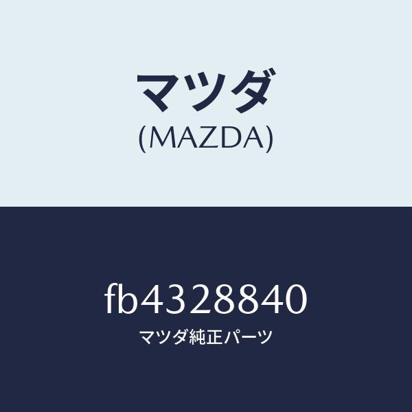 マツダ(MAZDA)ラバーサブフレーム/マツダ純正部品/RX7 RX-8/リアアクスルサスペンション/FB4328840(FB43-28-840)