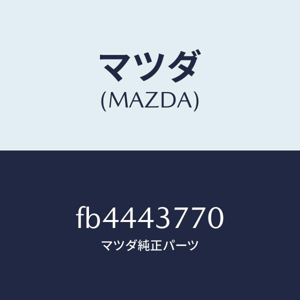 マツダ(MAZDA)バルブチエツク/マツダ純正部品/RX7 RX-8/ブレーキシステム/FB4443770(FB44-43-770)