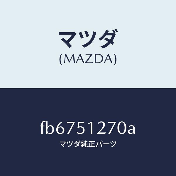 マツダ(MAZDA)ランプライセンス/マツダ純正部品/RX7 RX-8/ランプ/FB6751270A(FB67-51-270A)