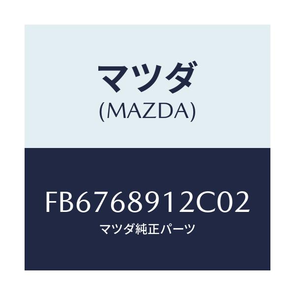 マツダ(MAZDA) ウエルト(L) シーミング/RX7 RX-8/トリム/マツダ純正部品/FB6768912C02(FB67-68-912C0)
