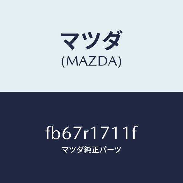 マツダ(MAZDA)ウエザーストリツプ フロントヘツダ/マツダ純正部品/RX7 RX-8/FB67R1711F(FB67-R1-711F)