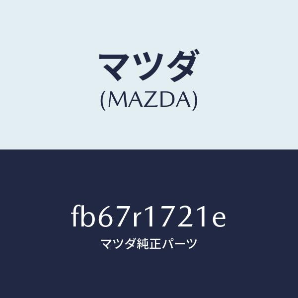 マツダ(MAZDA)ウエザーストリツプ ホーミングバ/マツダ純正部品/RX7 RX-8/FB67R1721E(FB67-R1-721E)