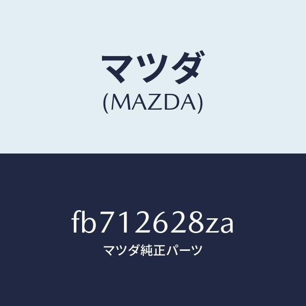 マツダ(MAZDA)サブセツトリヤーパツド/マツダ純正部品/RX7 RX-8/リアアクスル/FB712628ZA(FB71-26-28ZA)