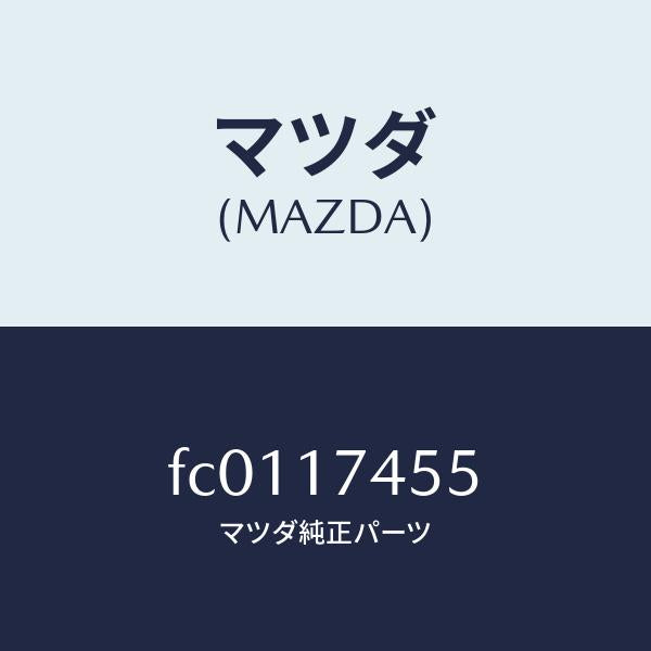 マツダ(MAZDA)レバーインナーシフト/マツダ純正部品/RX7 RX-8/チェンジ/FC0117455(FC01-17-455)
