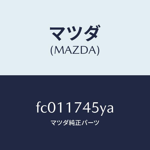 マツダ(MAZDA)レバー リバース/マツダ純正部品/RX7 RX-8/チェンジ/FC011745YA(FC01-17-45YA)