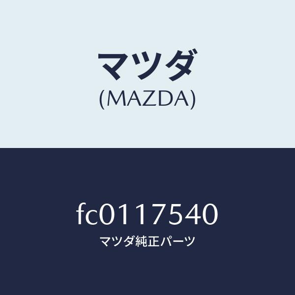 マツダ(MAZDA)パスオイル/マツダ純正部品/RX7 RX-8/チェンジ/FC0117540(FC01-17-540)